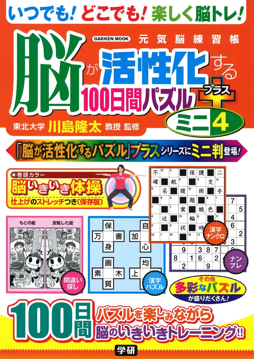 Amazon.co.jp: 脳が活性化する100日間パズル プラス ミニ4 (学研ムック